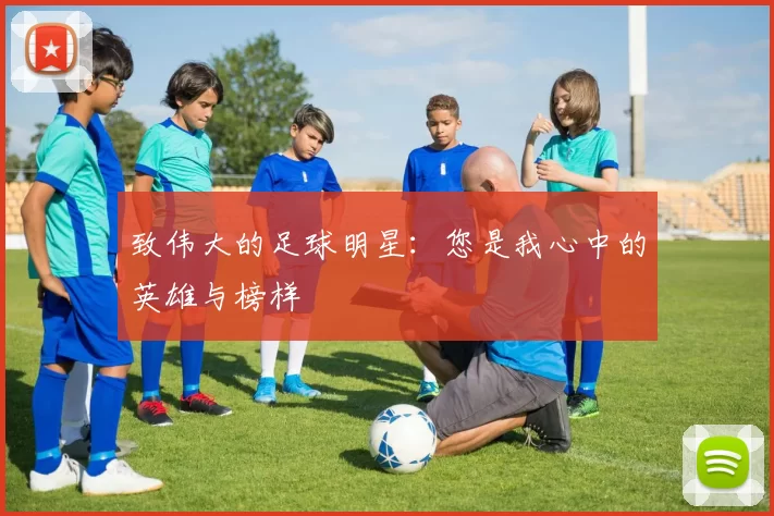 致伟大的足球明星：您是我心中的英雄与榜样