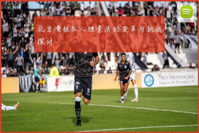 北京滑板队心理素质的变革与挑战探讨