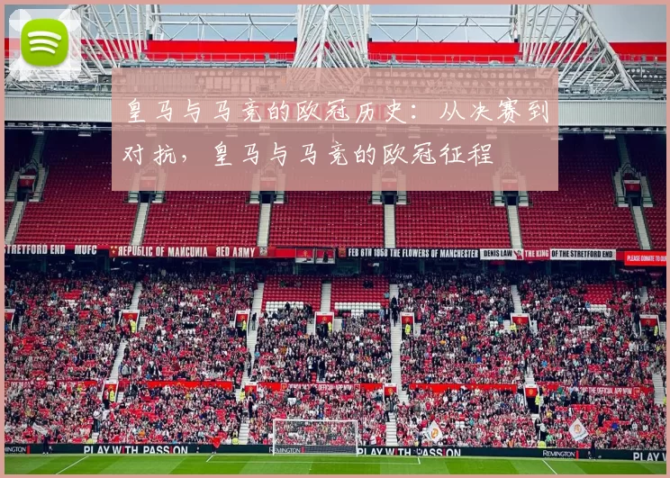 皇马与马竞的欧冠历史：从决赛到对抗，皇马与马竞的欧冠征程