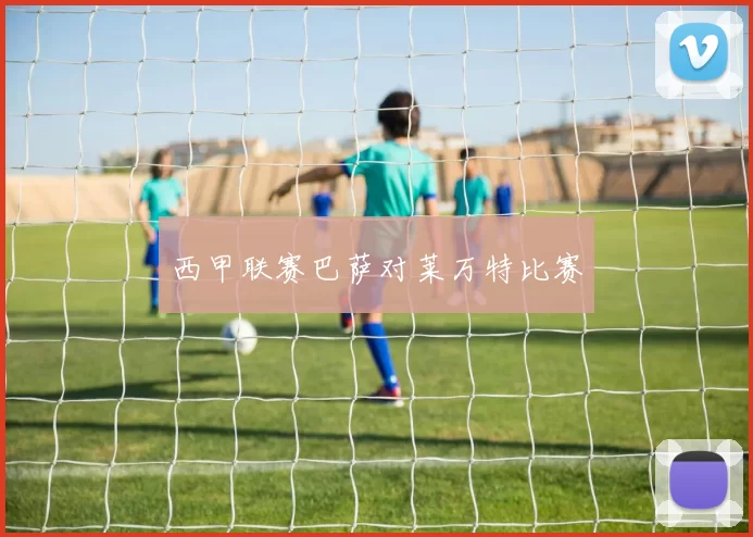 西甲联赛巴萨对莱万特比赛