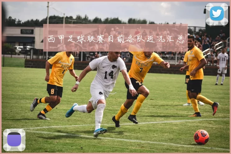 西甲足球联赛目前各队近况汇总