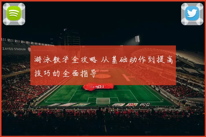 游泳教学全攻略 从基础动作到提高技巧的全面指导