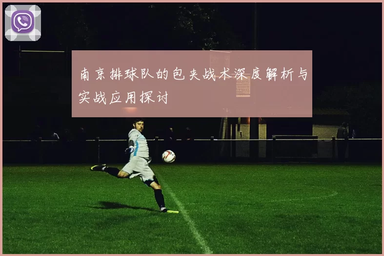 南京排球队的包夹战术深度解析与实战应用探讨