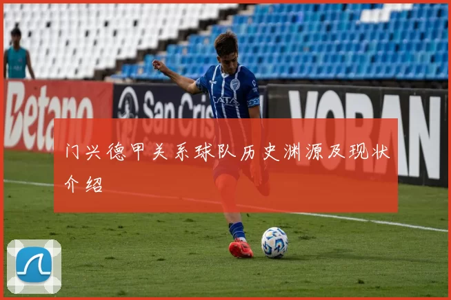 门兴德甲关系球队历史渊源及现状介绍