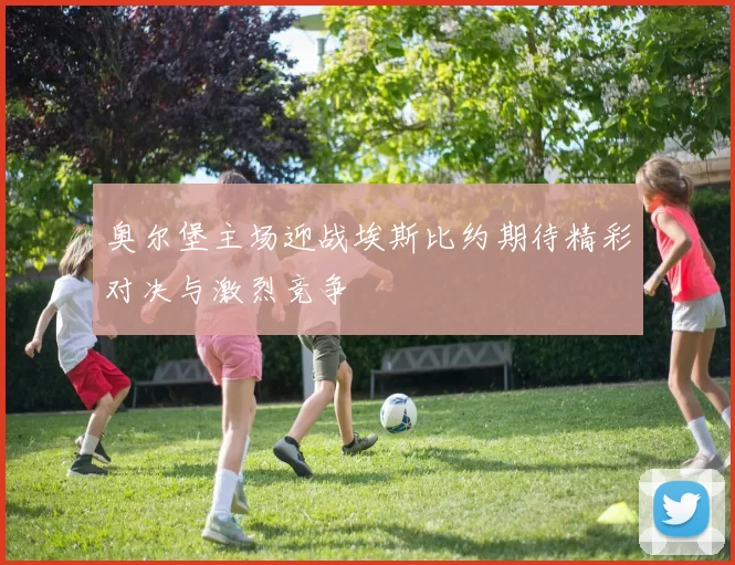 奥尔堡主场迎战埃斯比约期待精彩对决与激烈竞争