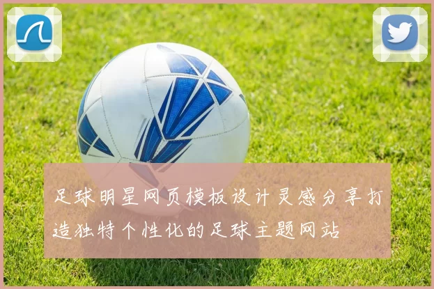 足球明星网页模板设计灵感分享打造独特个性化的足球主题网站