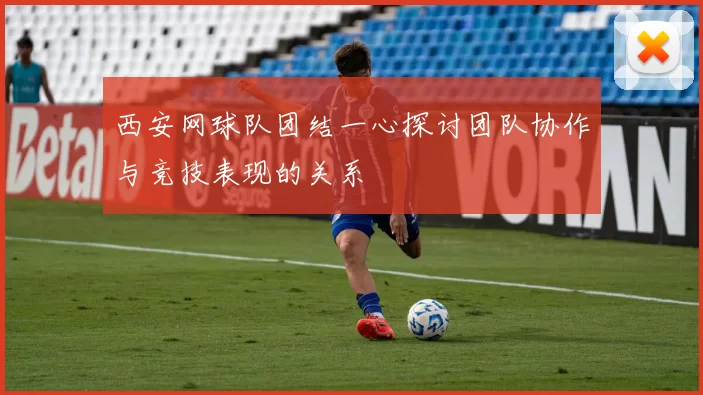 西安网球队团结一心探讨团队协作与竞技表现的关系