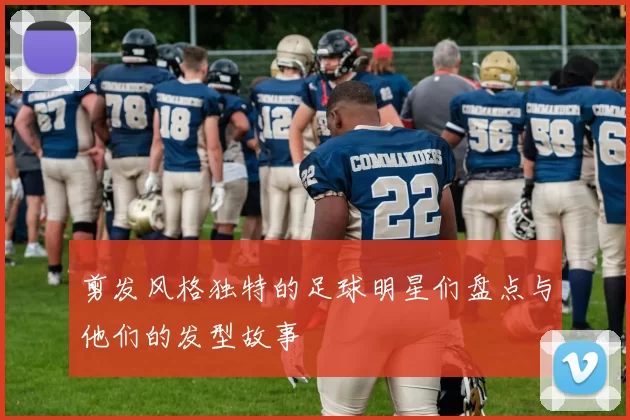 剪发风格独特的足球明星们盘点与他们的发型故事