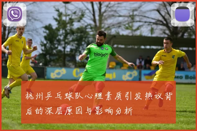 杭州乒乓球队心理素质引发热议背后的深层原因与影响分析