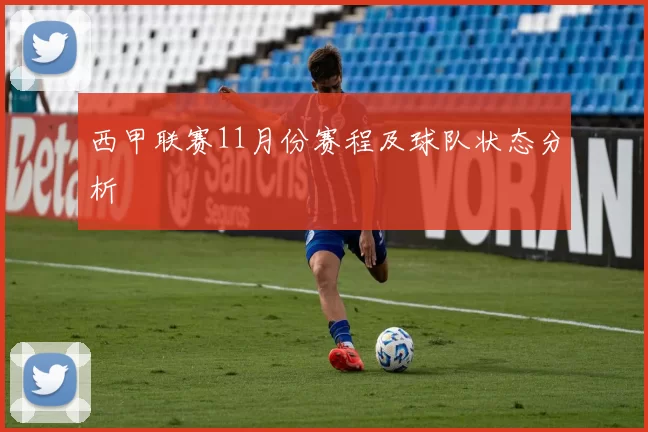 西甲联赛11月份赛程及球队状态分析