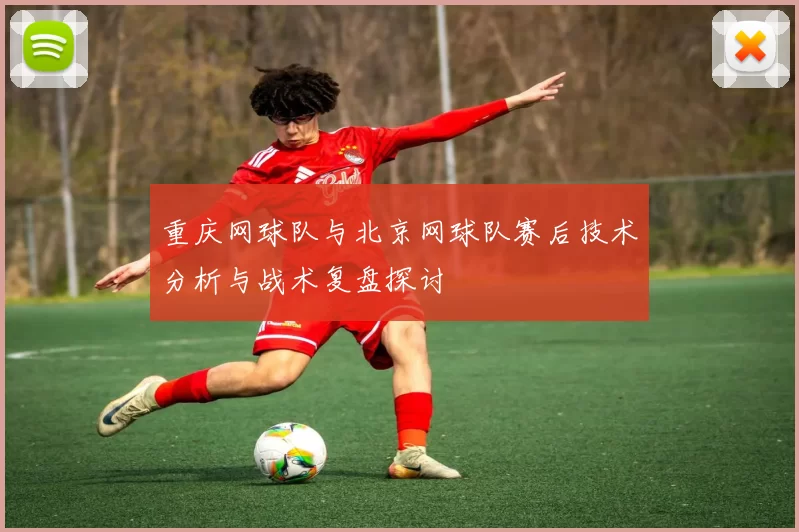 重庆网球队与北京网球队赛后技术分析与战术复盘探讨