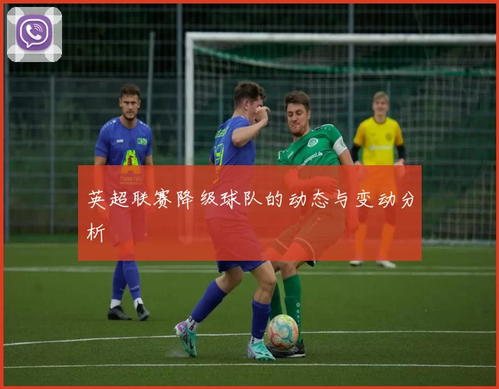 英超联赛降级球队的动态与变动分析