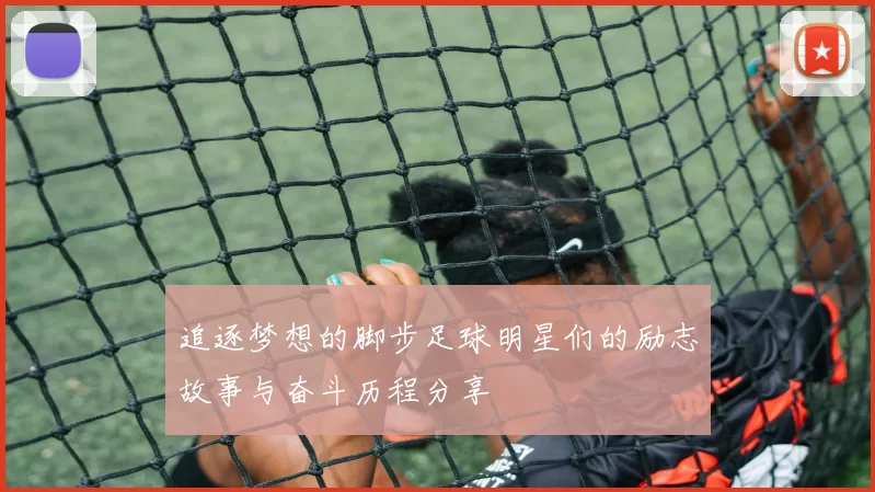 追逐梦想的脚步足球明星们的励志故事与奋斗历程分享