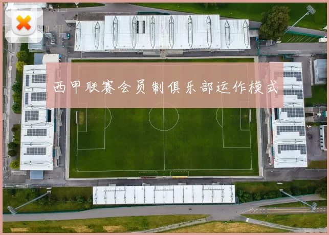 西甲联赛会员制俱乐部运作模式