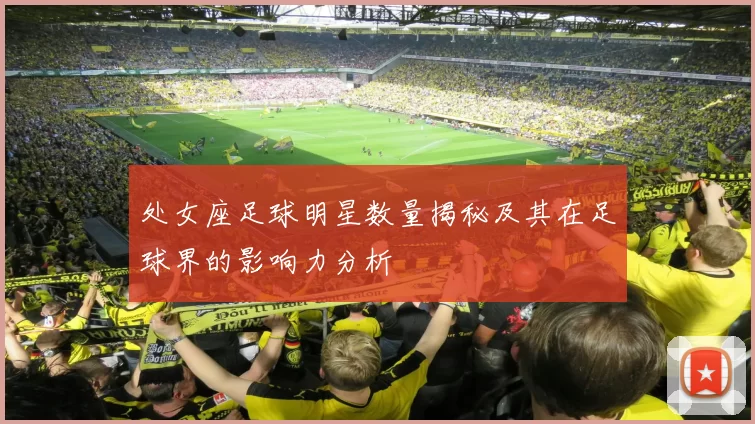 处女座足球明星数量揭秘及其在足球界的影响力分析