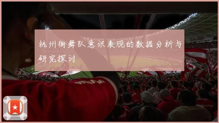 杭州街舞队意识表现的数据分析与研究探讨