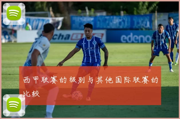 西甲联赛的级别与其他国际联赛的比较