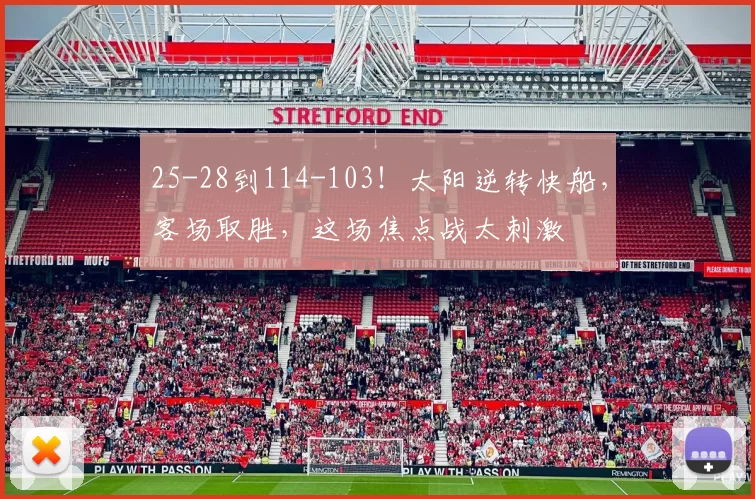 25-28到114-103！太阳逆转快船，客场取胜，这场焦点战太刺激