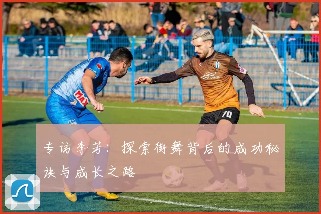 专访李芳：探索街舞背后的成功秘诀与成长之路