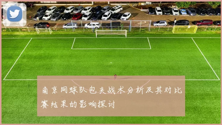 南京网球队包夹战术分析及其对比赛结果的影响探讨