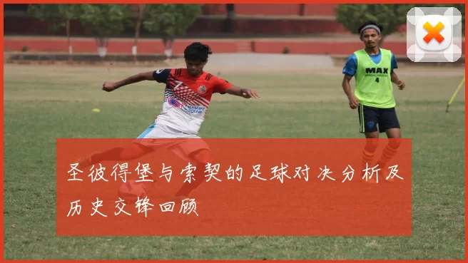 圣彼得堡与索契的足球对决分析及历史交锋回顾