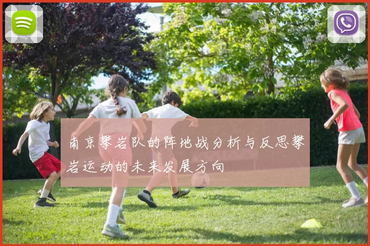 南京攀岩队的阵地战分析与反思攀岩运动的未来发展方向