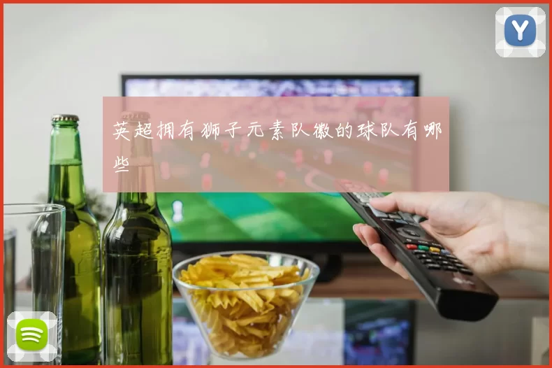 英超拥有狮子元素队徽的球队有哪些