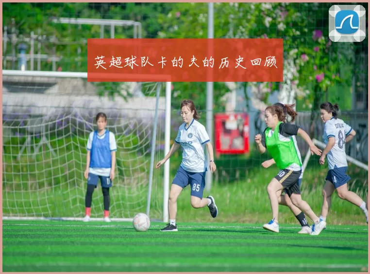 英超球队卡的夫的历史回顾