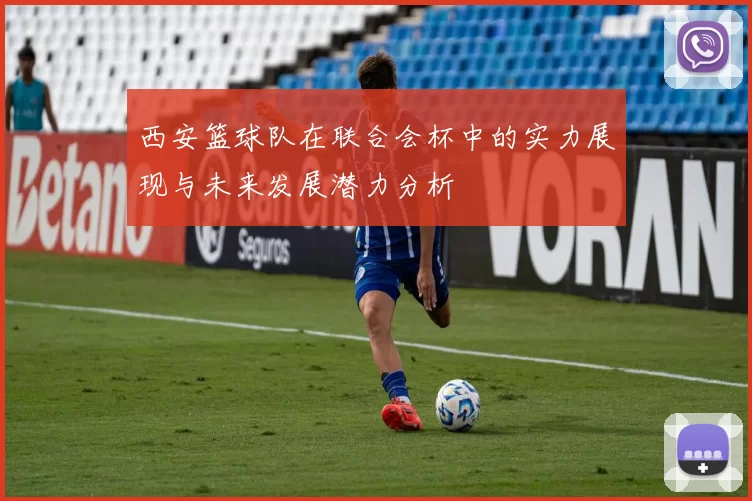 西安篮球队在联合会杯中的实力展现与未来发展潜力分析