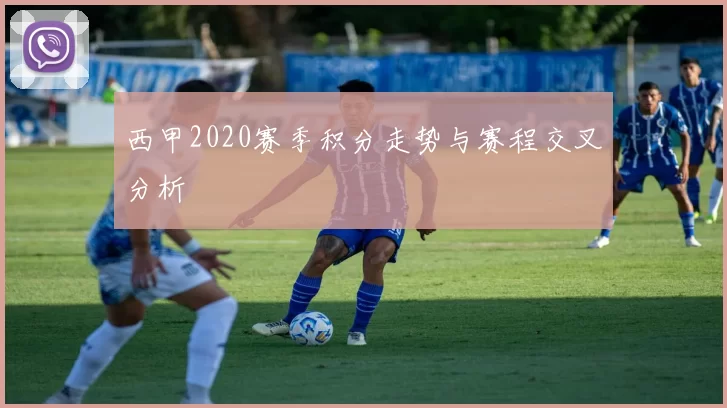 西甲2020赛季积分走势与赛程交叉分析