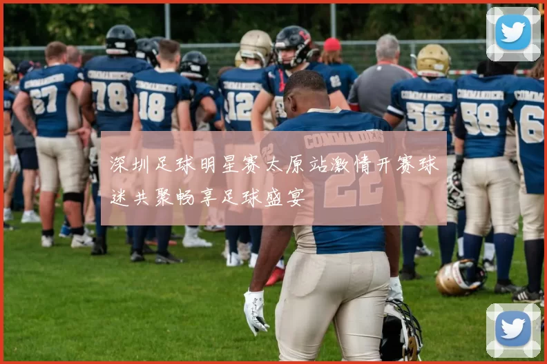 深圳足球明星赛太原站激情开赛球迷共聚畅享足球盛宴