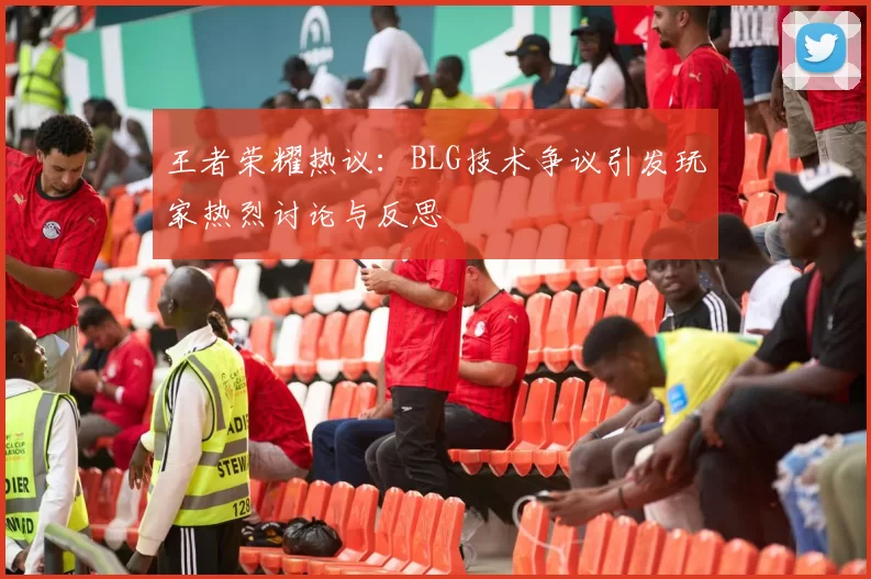 王者荣耀热议：BLG技术争议引发玩家热烈讨论与反思
