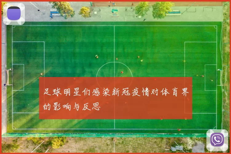 足球明星们感染新冠疫情对体育界的影响与反思