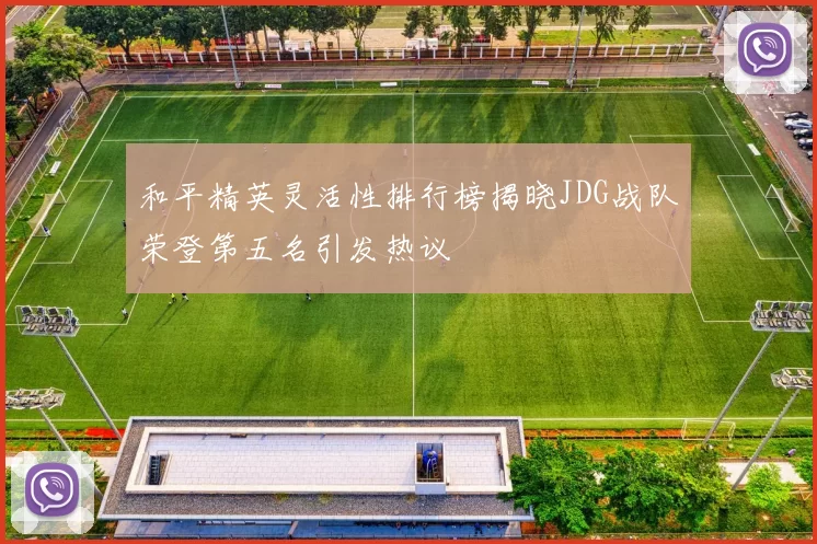 和平精英灵活性排行榜揭晓JDG战队荣登第五名引发热议