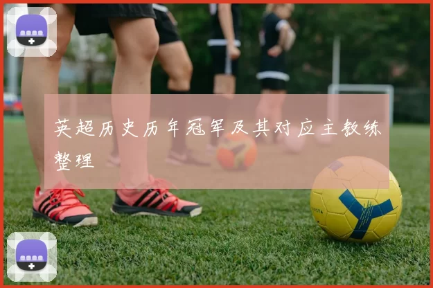 英超历史历年冠军及其对应主教练整理