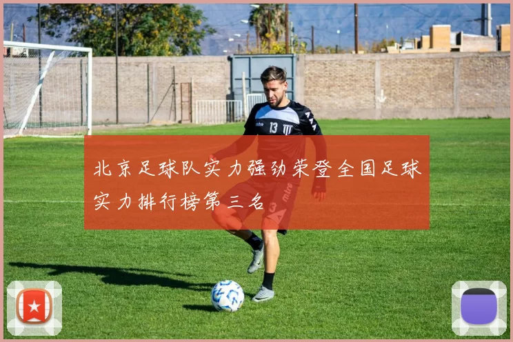 北京足球队实力强劲荣登全国足球实力排行榜第三名