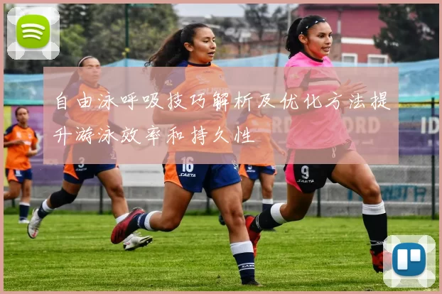 自由泳呼吸技巧解析及优化方法提升游泳效率和持久性