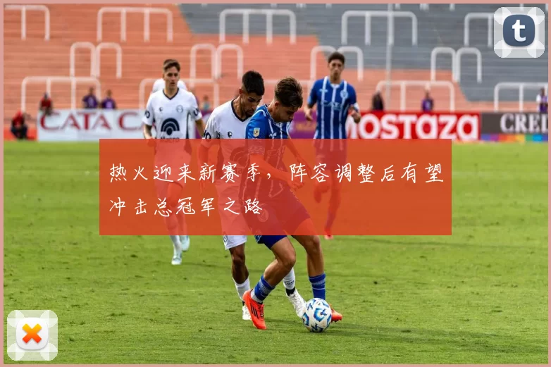 热火迎来新赛季，阵容调整后有望冲击总冠军之路