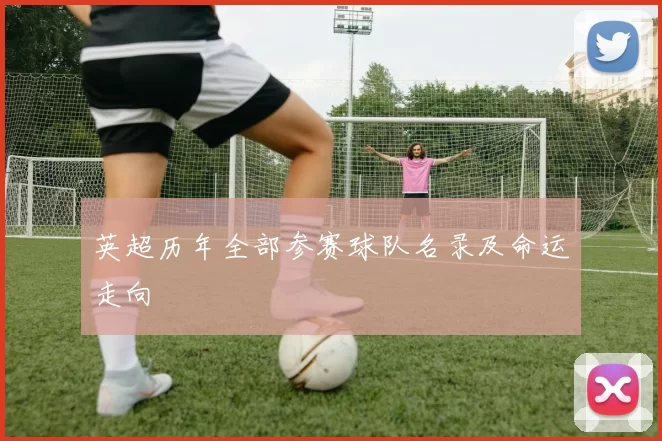 英超历年全部参赛球队名录及命运走向