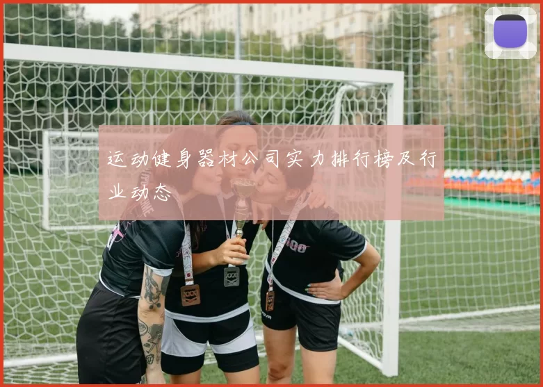 运动健身器材公司实力排行榜及行业动态
