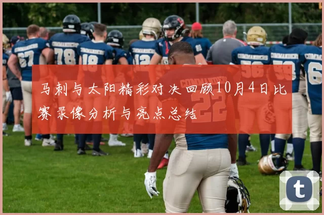 马刺与太阳精彩对决回顾10月4日比赛录像分析与亮点总结