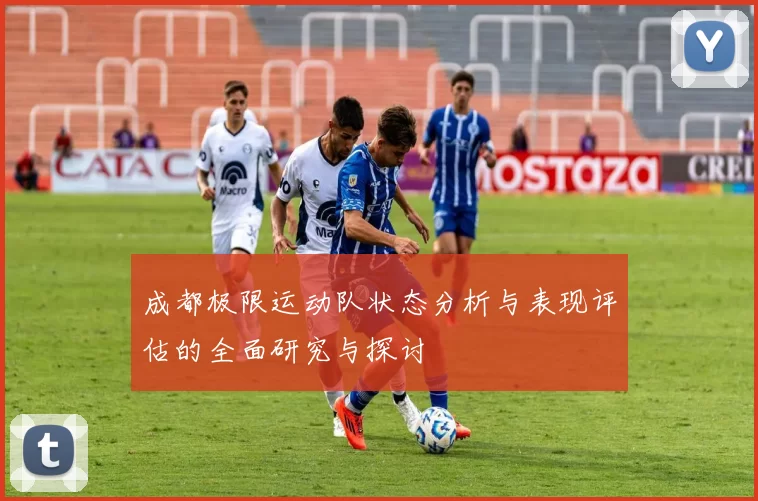 成都极限运动队状态分析与表现评估的全面研究与探讨