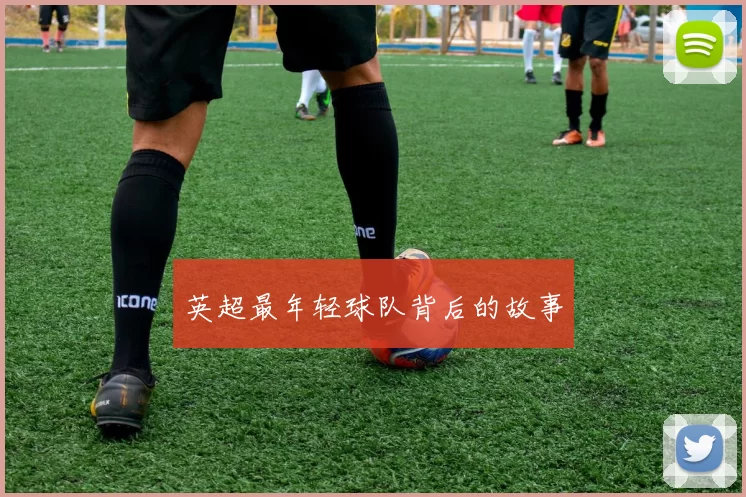 英超最年轻球队背后的故事