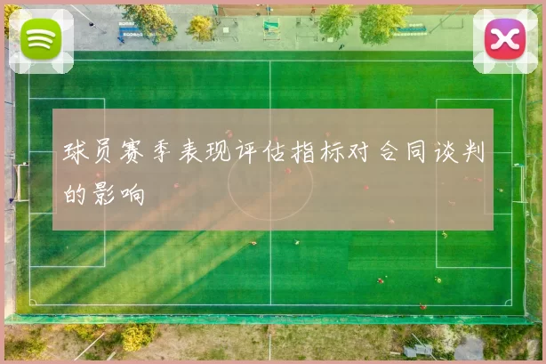 球员赛季表现评估指标对合同谈判的影响
