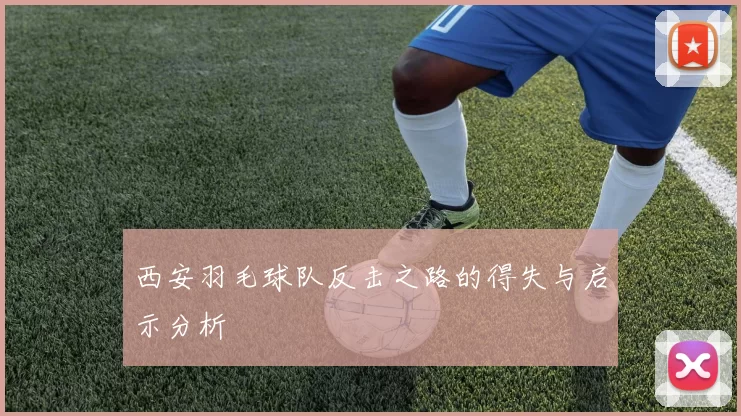 西安羽毛球队反击之路的得失与启示分析