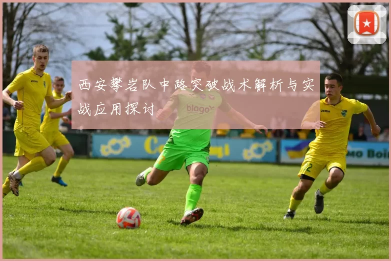 西安攀岩队中路突破战术解析与实战应用探讨
