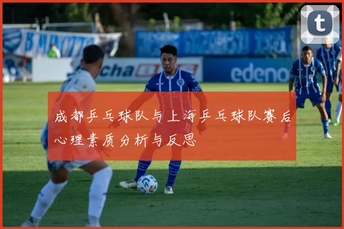 成都乒乓球队与上海乒乓球队赛后心理素质分析与反思