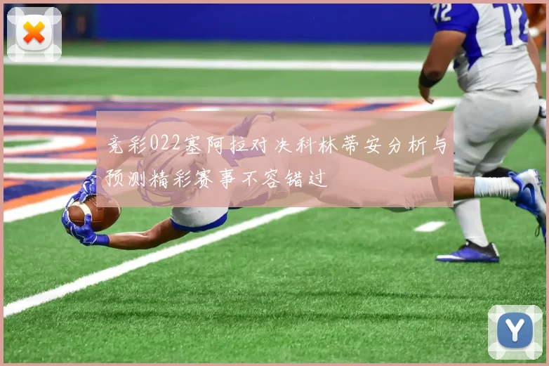 竞彩022塞阿拉对决科林蒂安分析与预测精彩赛事不容错过
