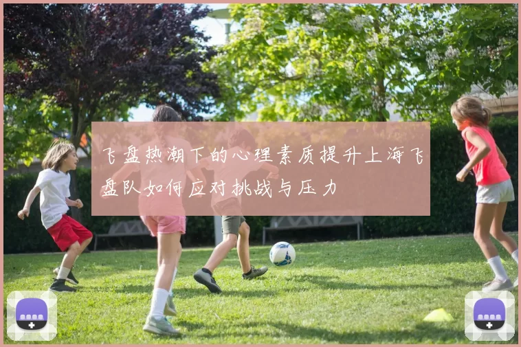 飞盘热潮下的心理素质提升上海飞盘队如何应对挑战与压力