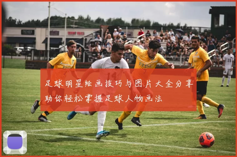 足球明星绘画技巧与图片大全分享助你轻松掌握足球人物画法